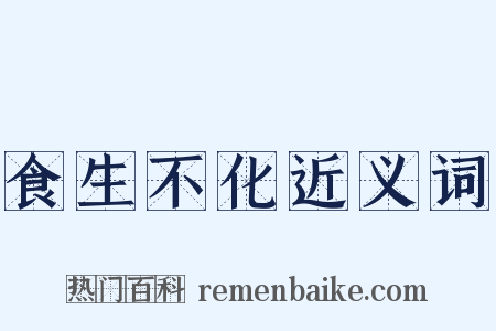 食生不化近义词是什么意思的图片